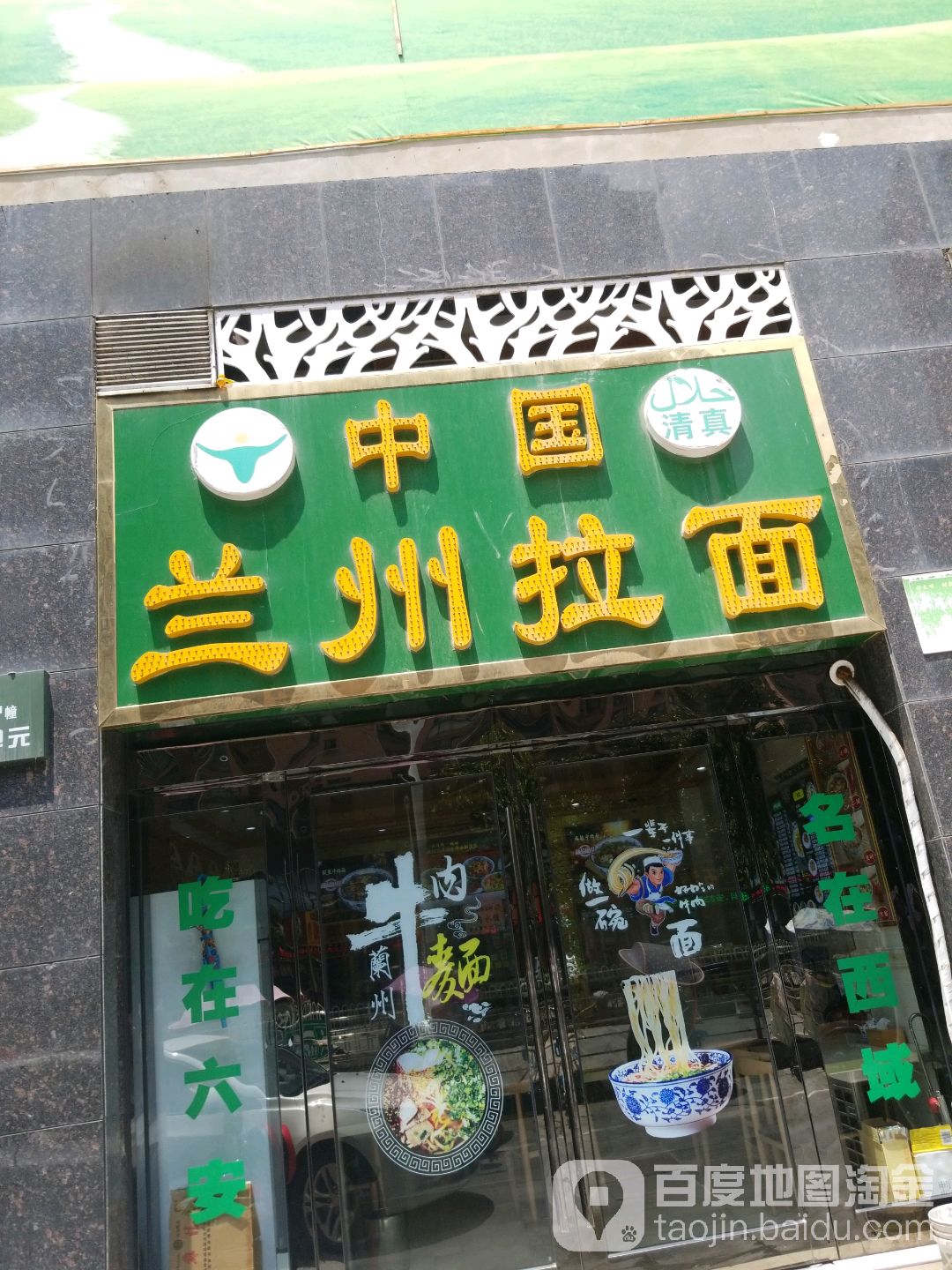 清真兰州牛肉面(明珠国际城店)
