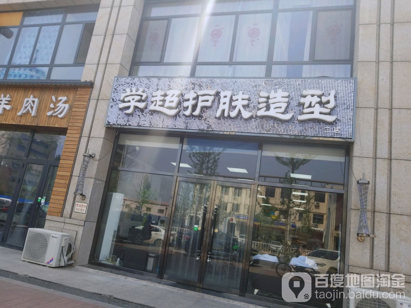 学超护肤造型(东天大厦店)