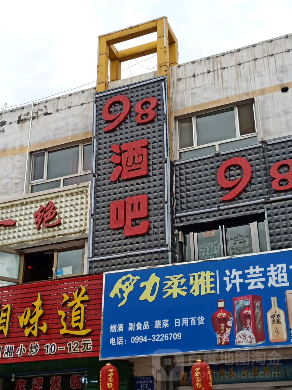 98酒吧(特纳格尔街店)