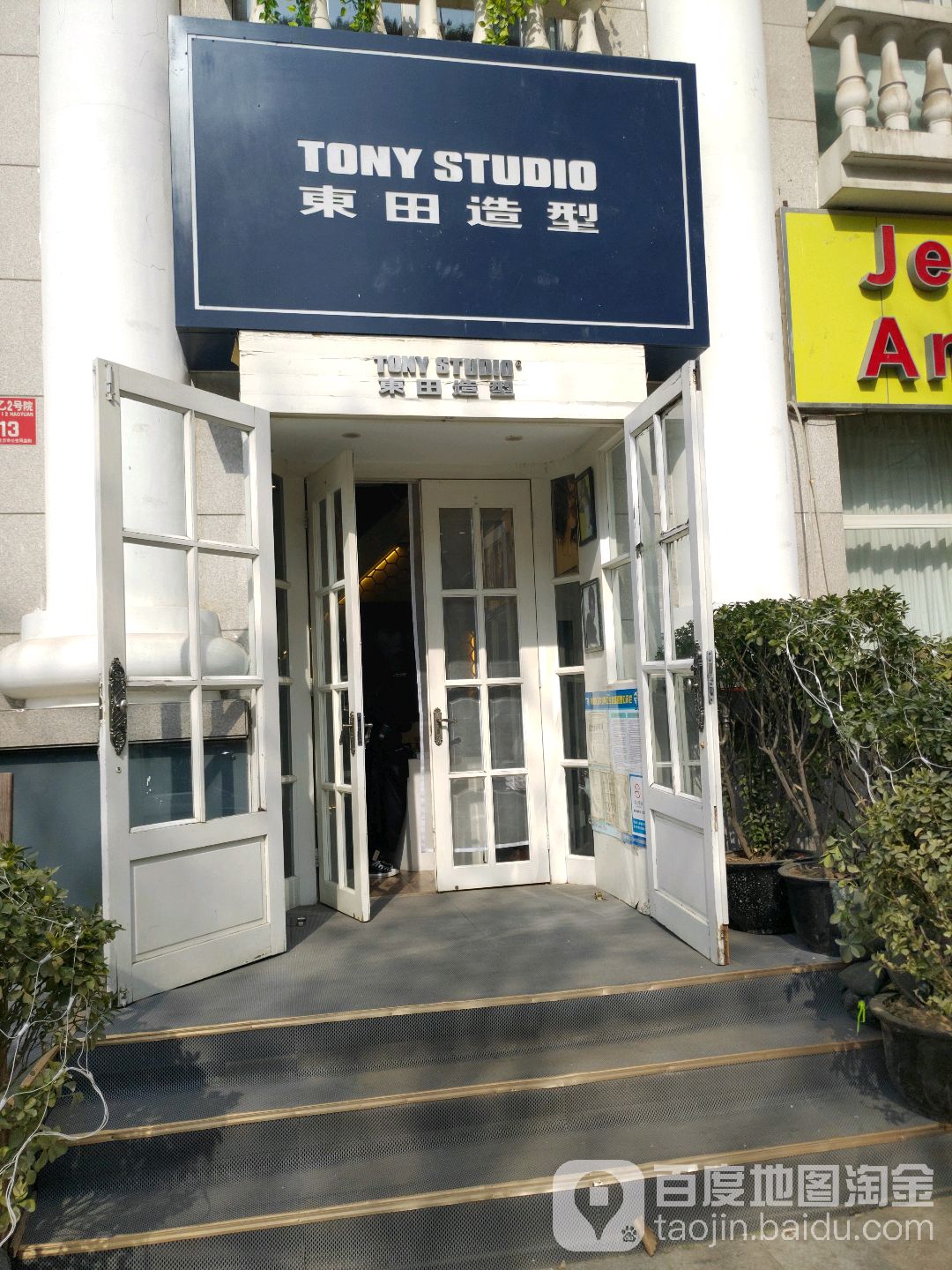 东田发型(丽都店)