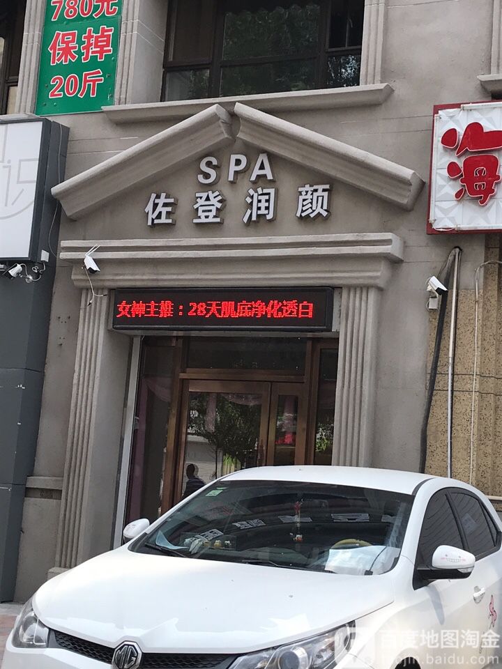 佐登润颜SPA美容美体会馆(皇姑华润紫云府店)