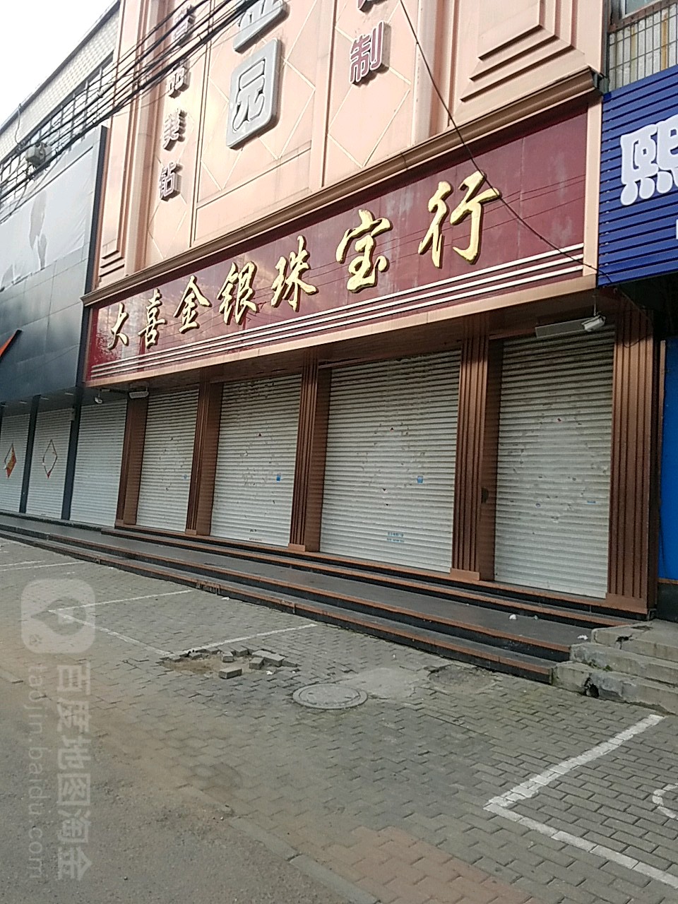 大喜金银珠宝行