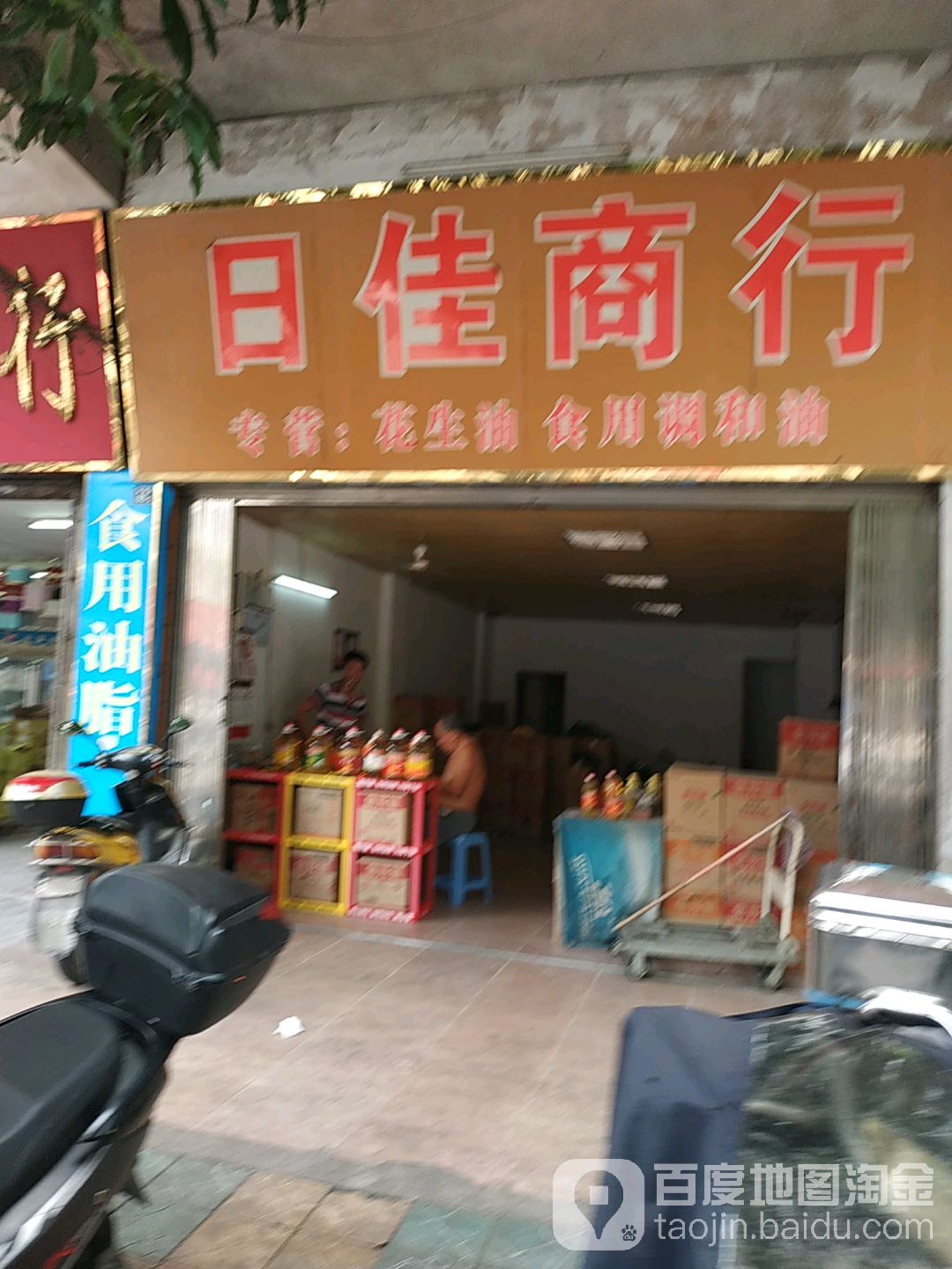 日家商行