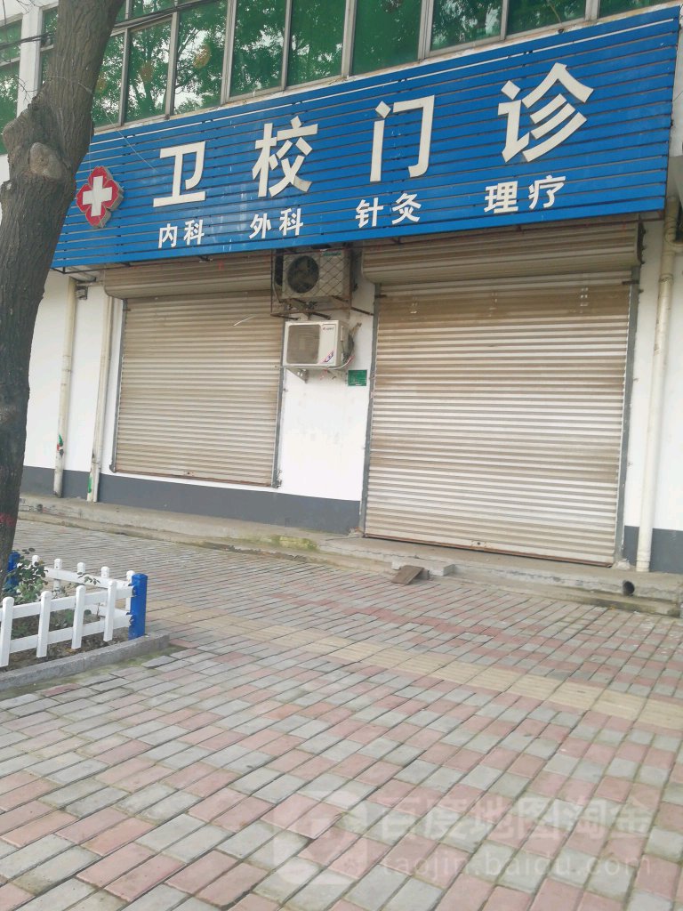 卫校门诊