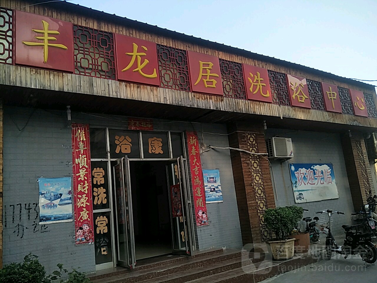 丰龙居洗浴中心