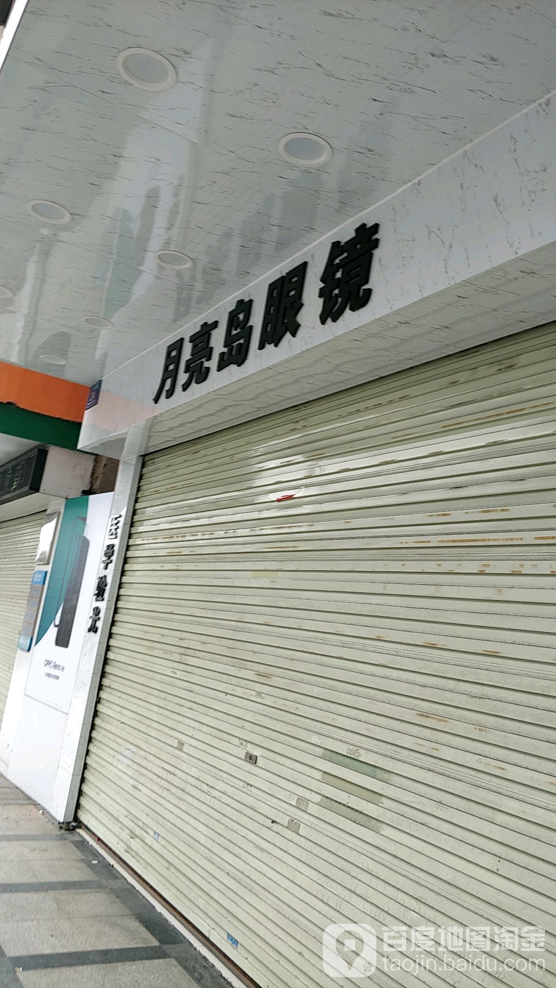 月亮岛眼镜(黄江店)