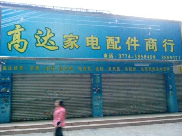 高达家电配件商行(新兴一路店)
