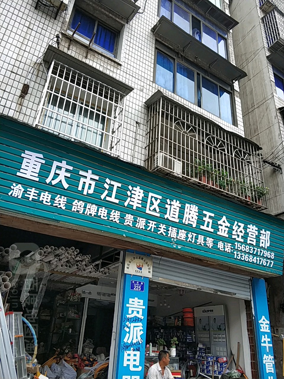 重庆市江津区道腾五金经营部