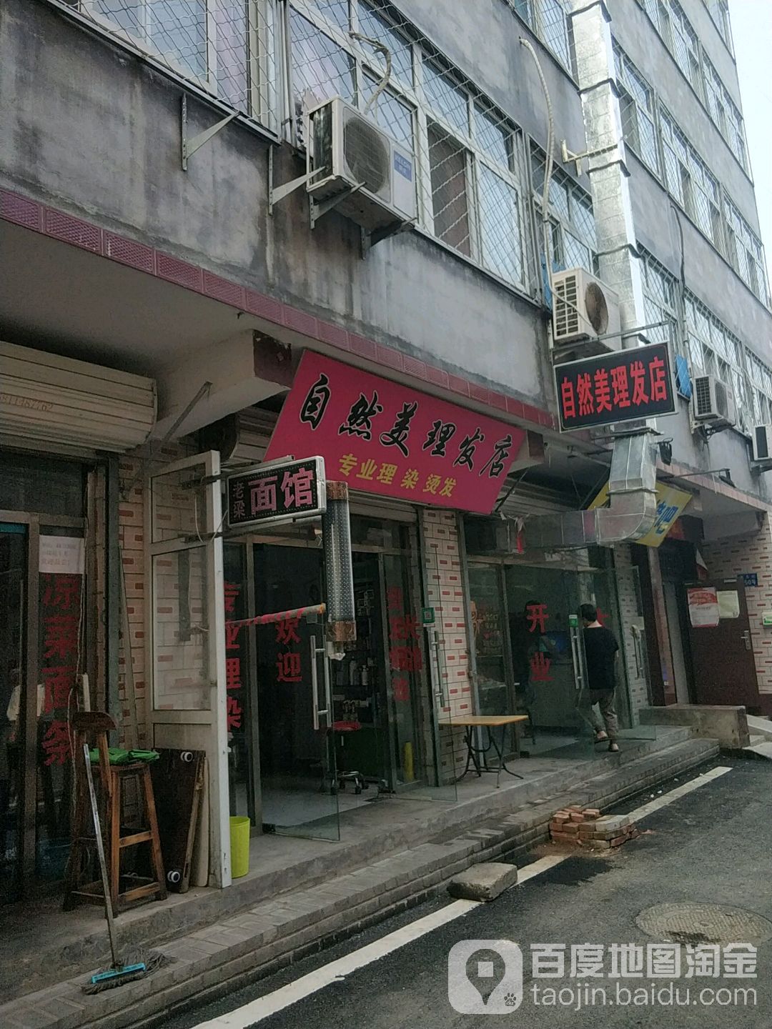 自来美理发店