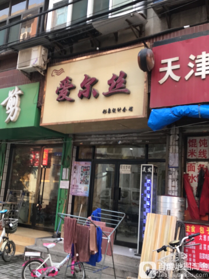 爱尔丝形象设计会馆