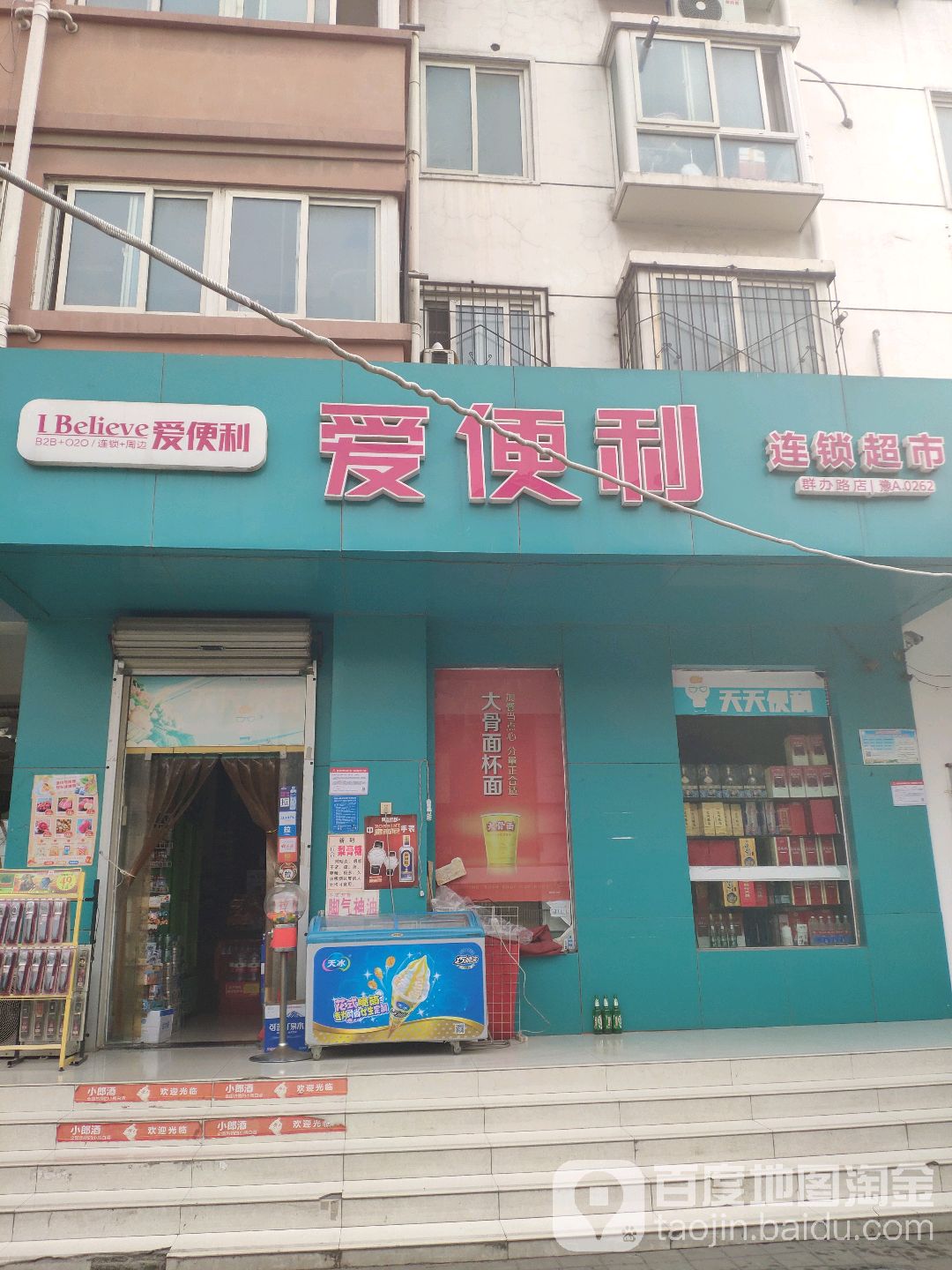 爱便利(群办路店)