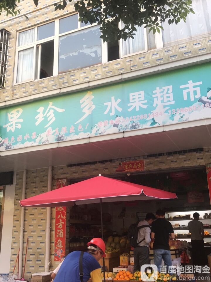 果珍多水果店