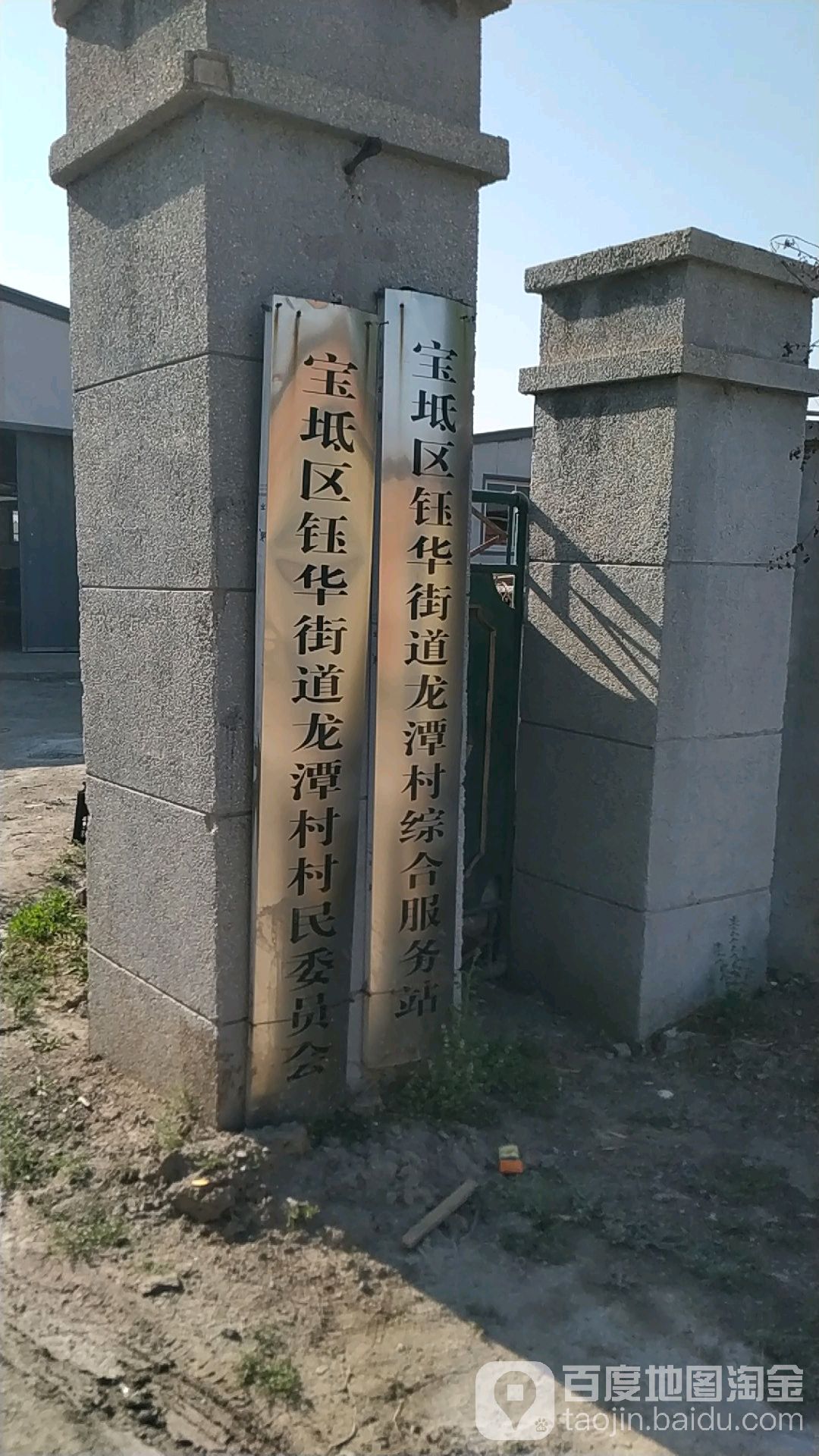 宝坻区钰华街道龙潭村村民委员会 地址:建设路北