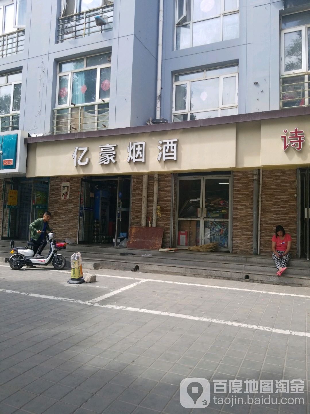 亿豪烟酒