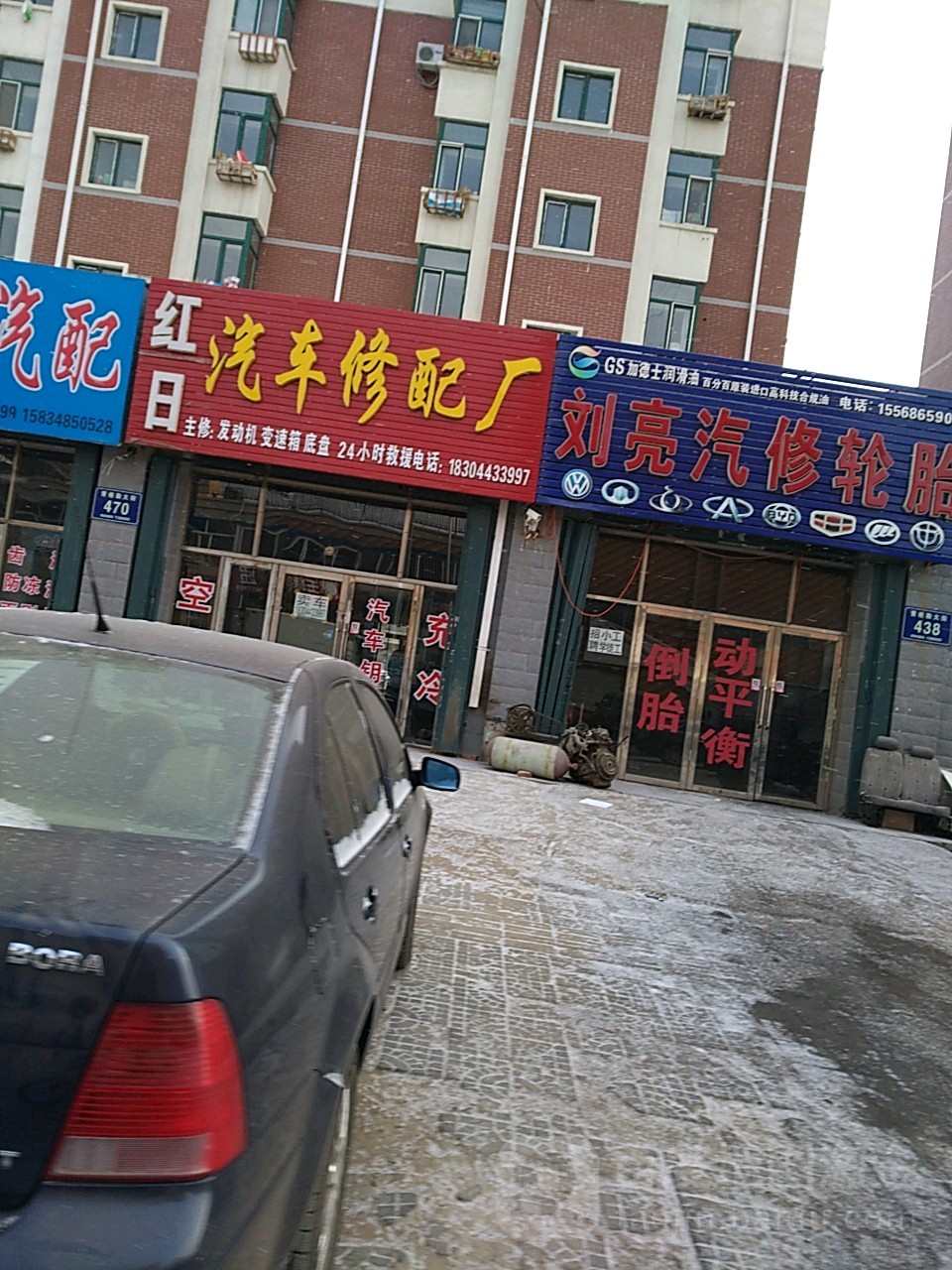 红日汽车修配厂