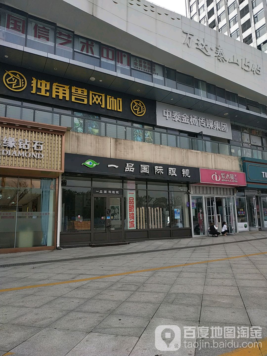 一品国际眼镜(泰安泰山万达广场店)