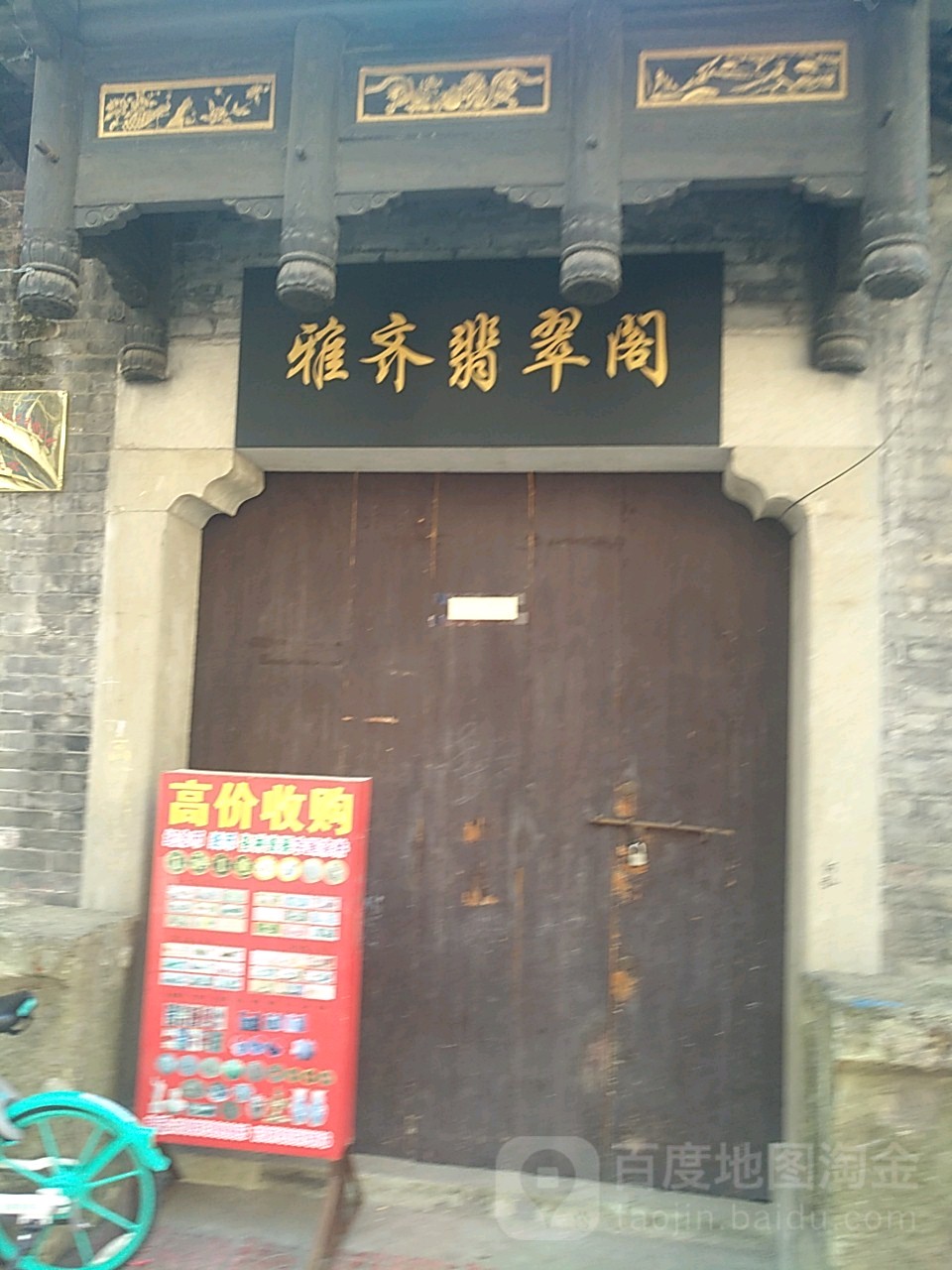 雅齐翡翠阁