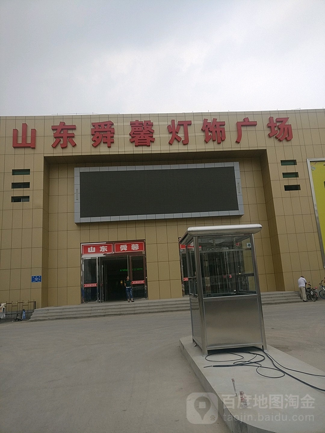 山东舜馨灯饰市场