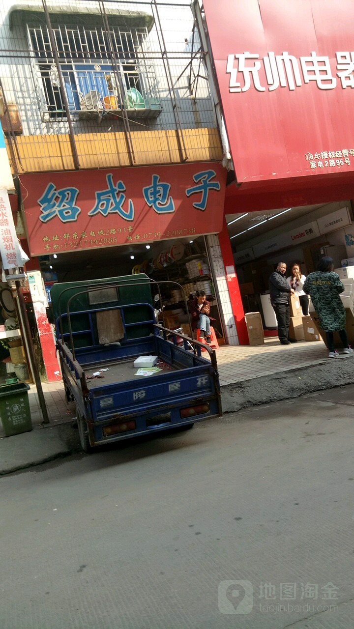 绍成电子