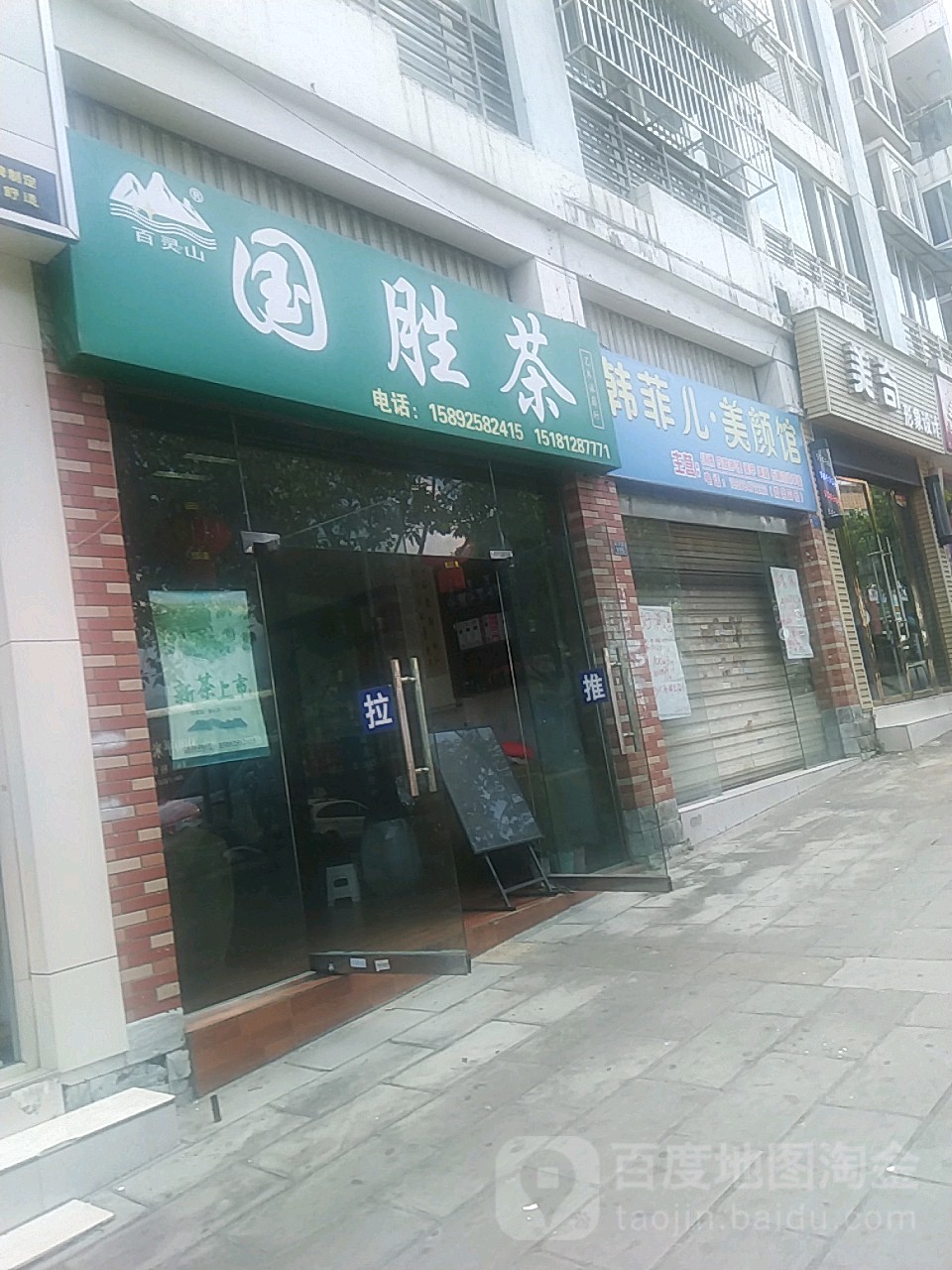 国胜茶(远达南山花园店)