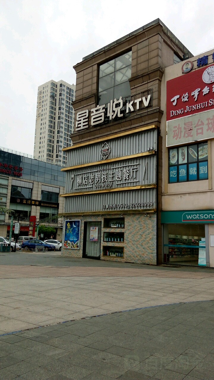 星音悦KTV(无锡梁溪万达广场店)