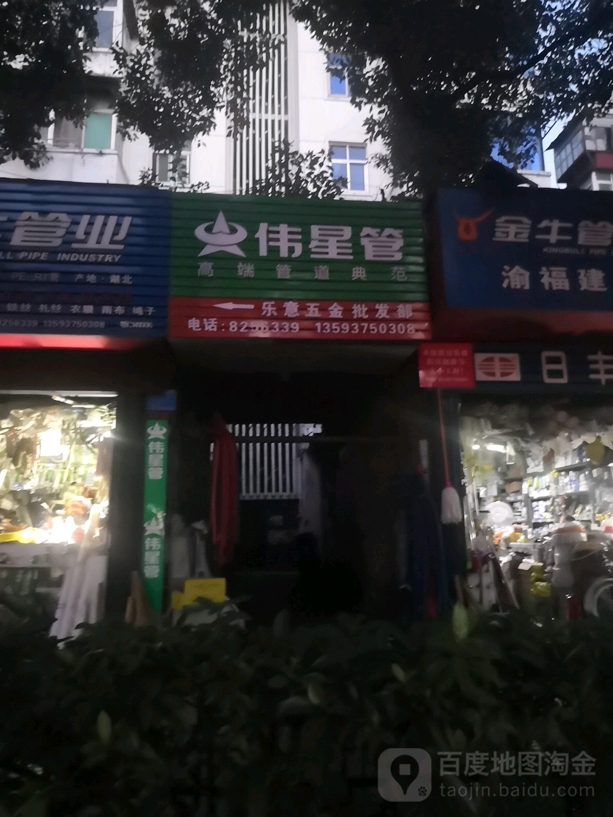 乐意五金批发部
