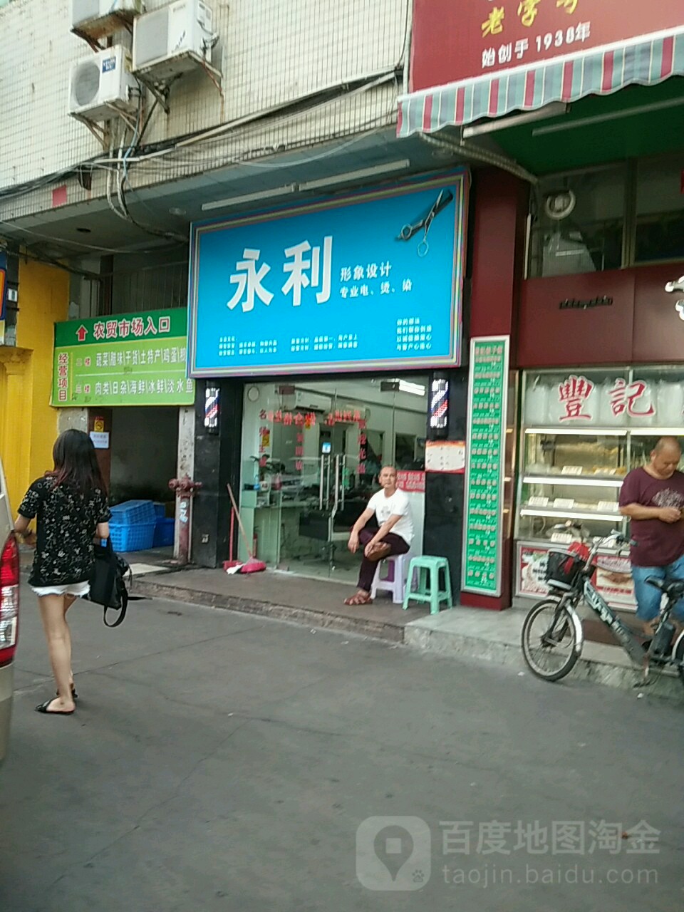 永利当(亮珠百货店)