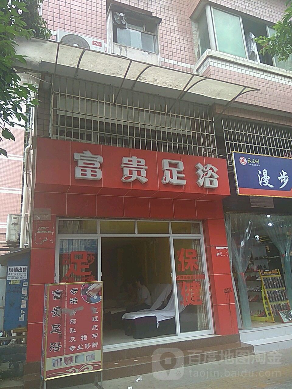 富贵足浴(宝光街店)