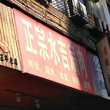正宗水吉扁肉(水南店)