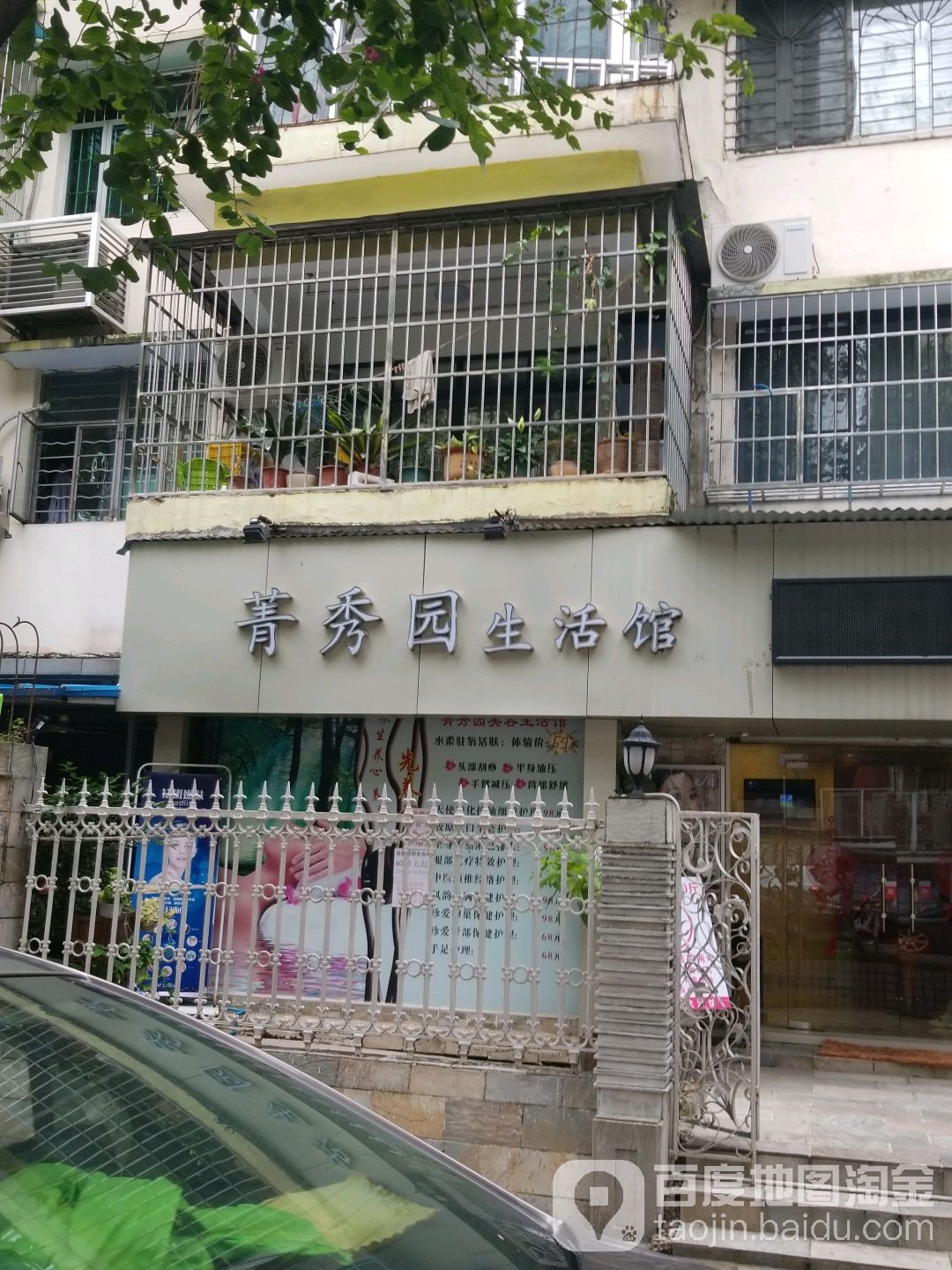 菁秀园美容生活馆·美容美体(东湖西路店)