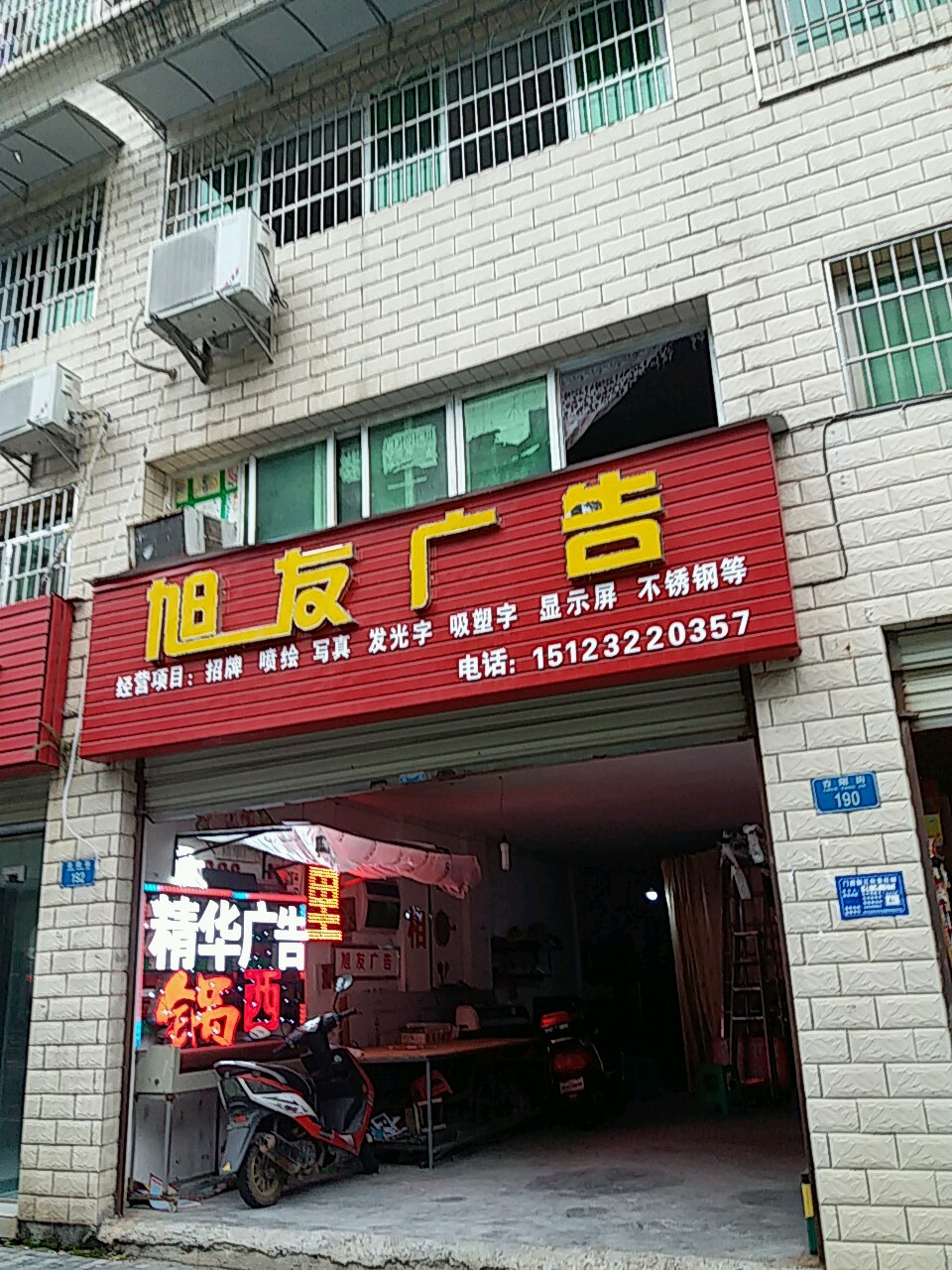 旭友告广