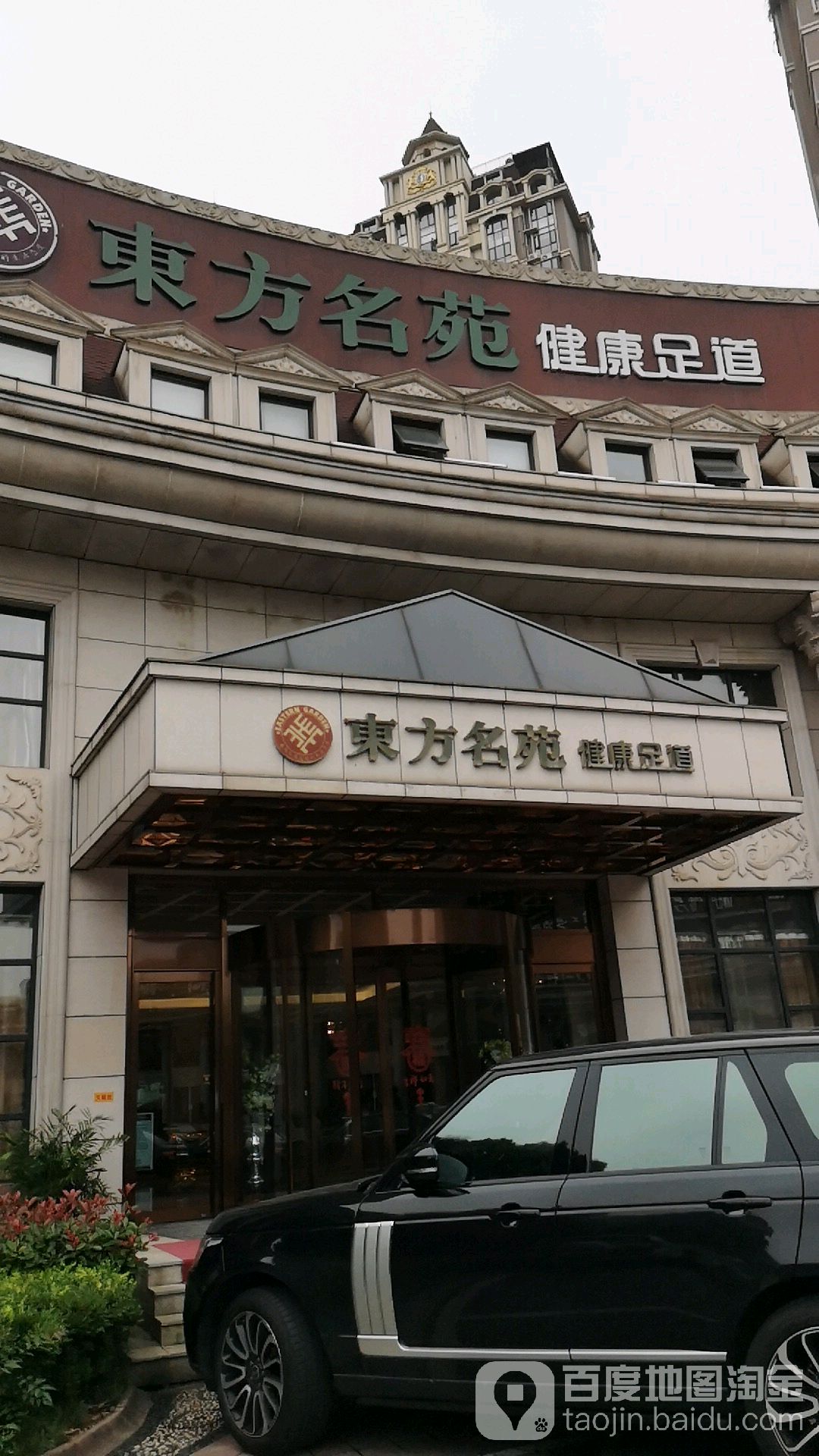 健力美(东方名苑店)