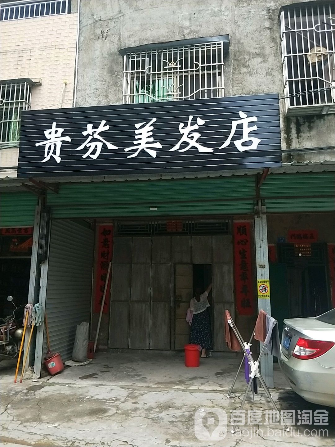 贵芬美发店