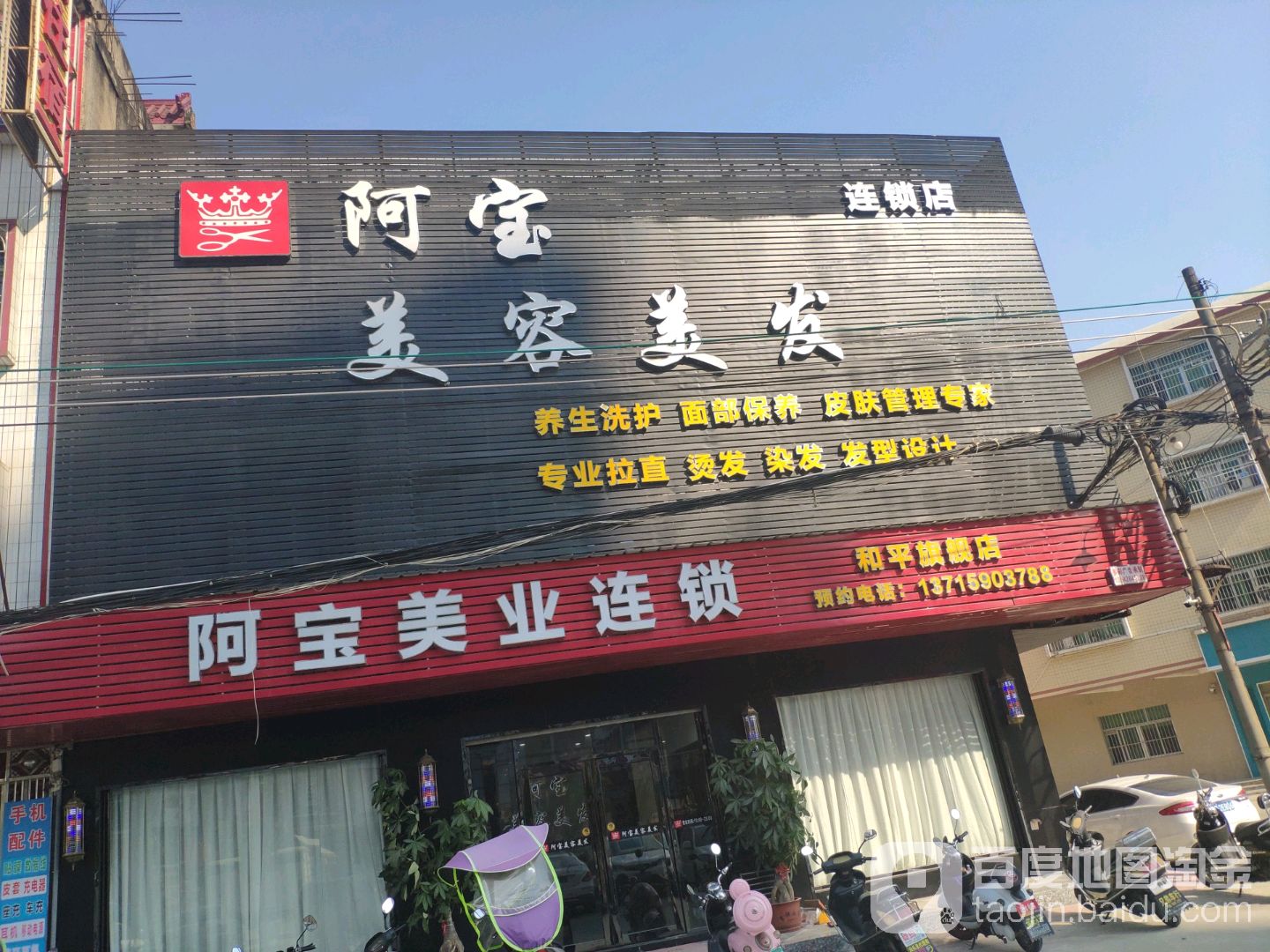 阿宝美业连锁(和平旗舰店)