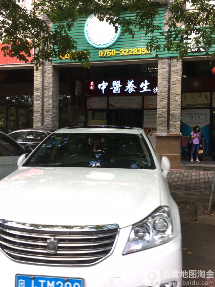 中医养生