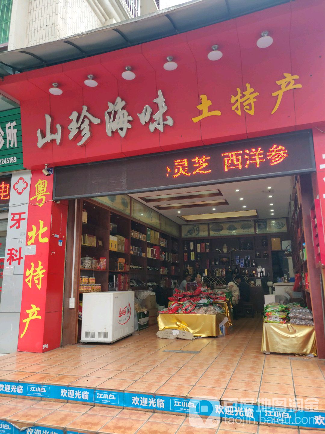 山海真炖品店
