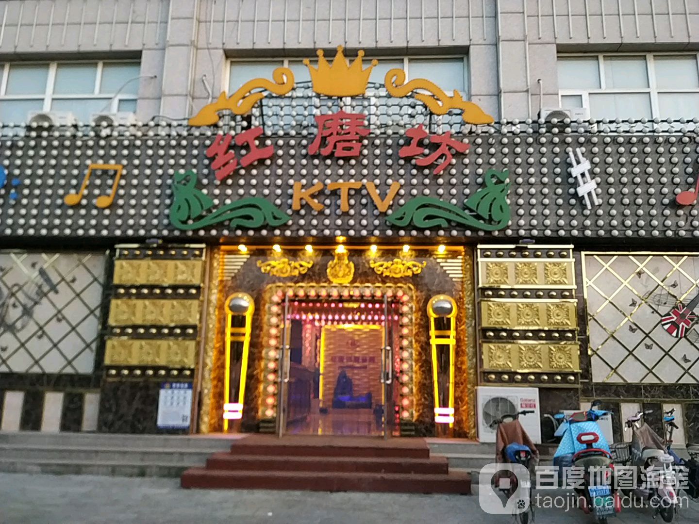 红磨坊KTV(郭家房路店)