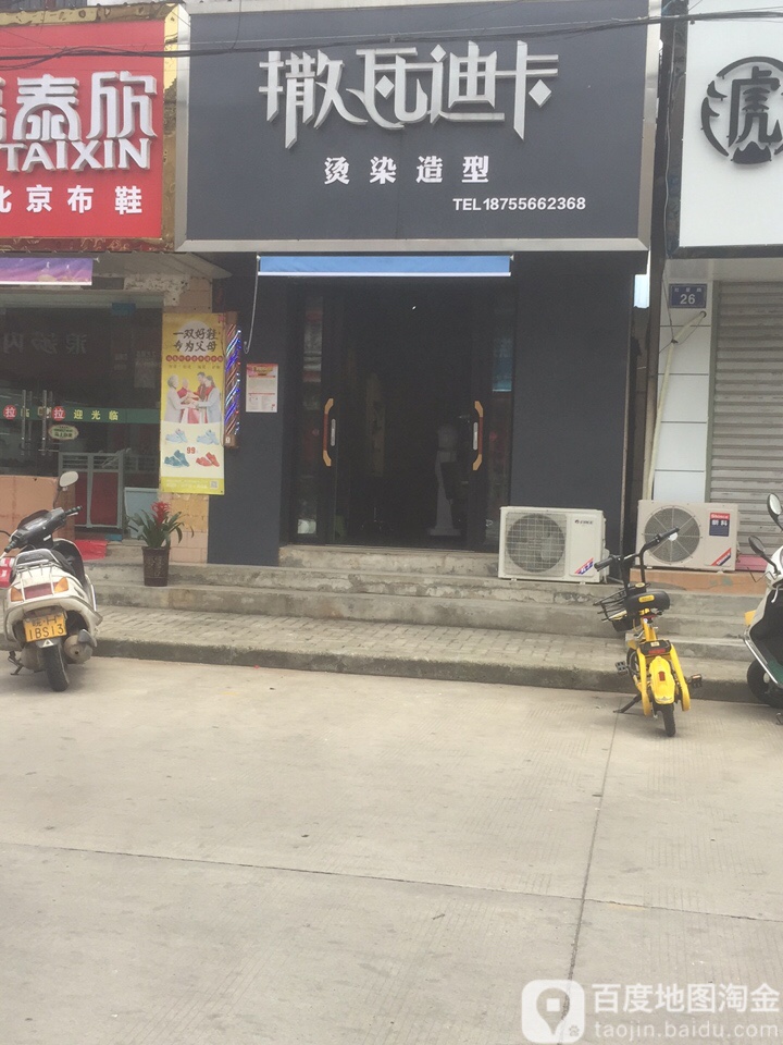 撒瓦迪卡烫染造型(红星路店)
