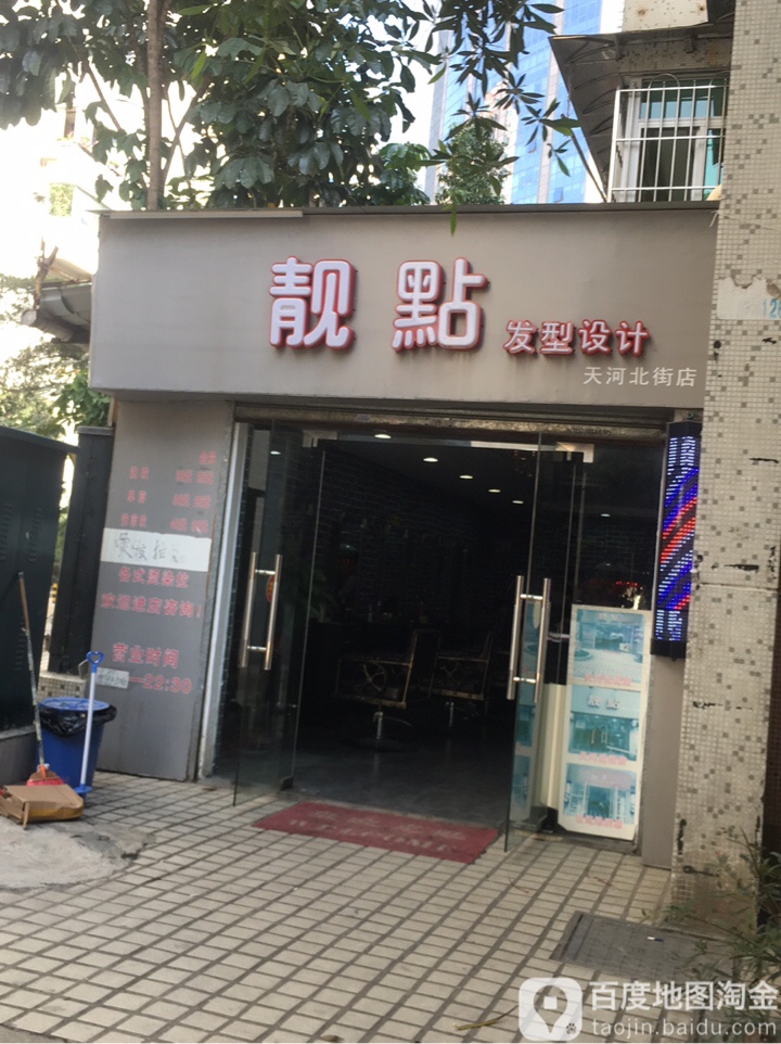 靓点造型设计(天河北街店)