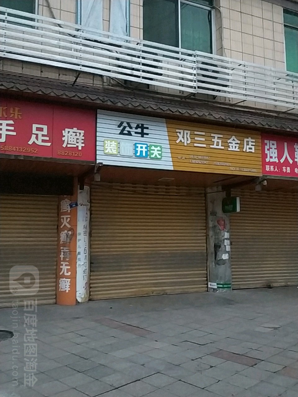 邓三五金店