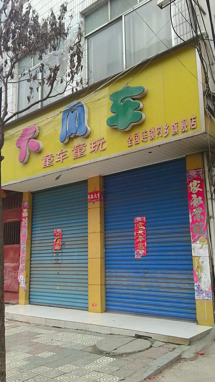 内乡县大风车童车童玩(内乡旗舰店)