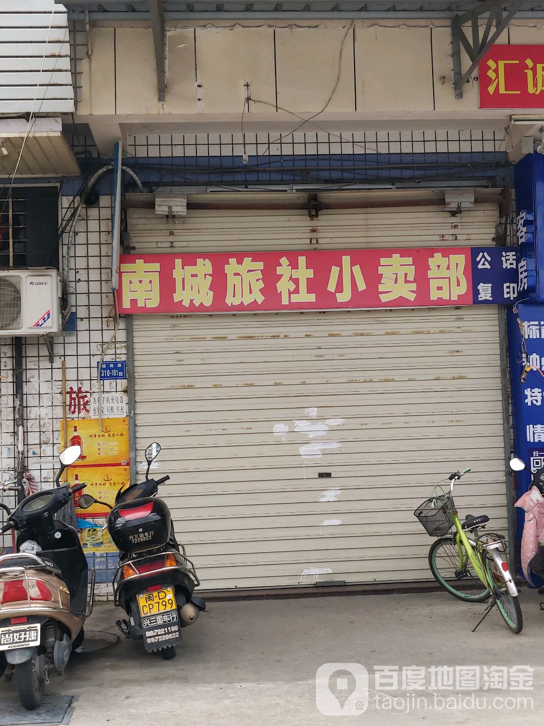 南城旅社小卖部