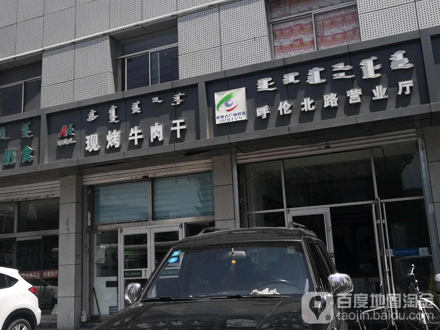 内蒙古广电网络(呼伦北路营业厅)