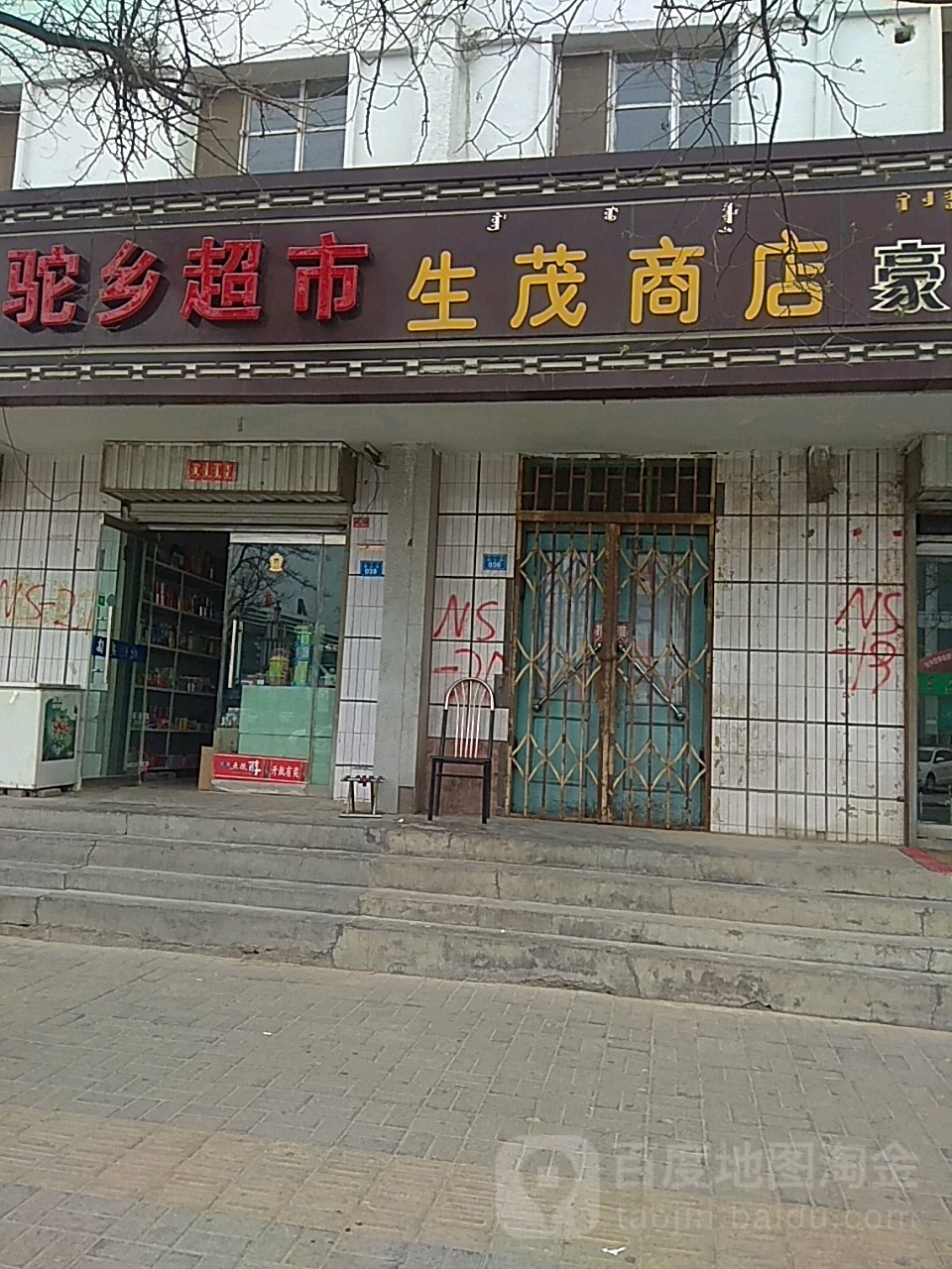 生茂商店。