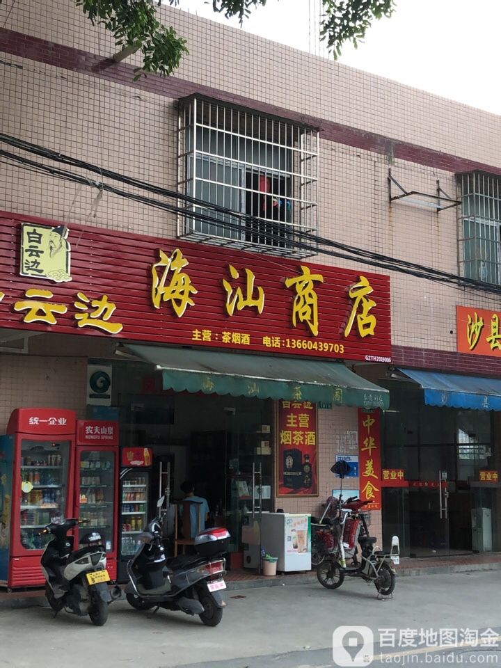 海汕商店