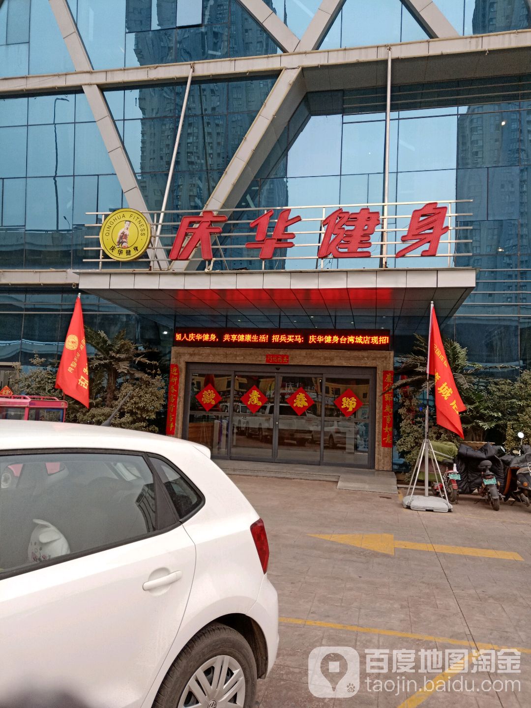 庆华建身(台湾城店)