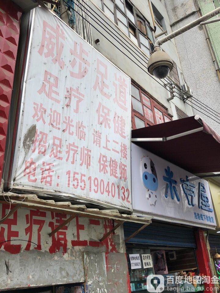 威步足dao(解放路店)