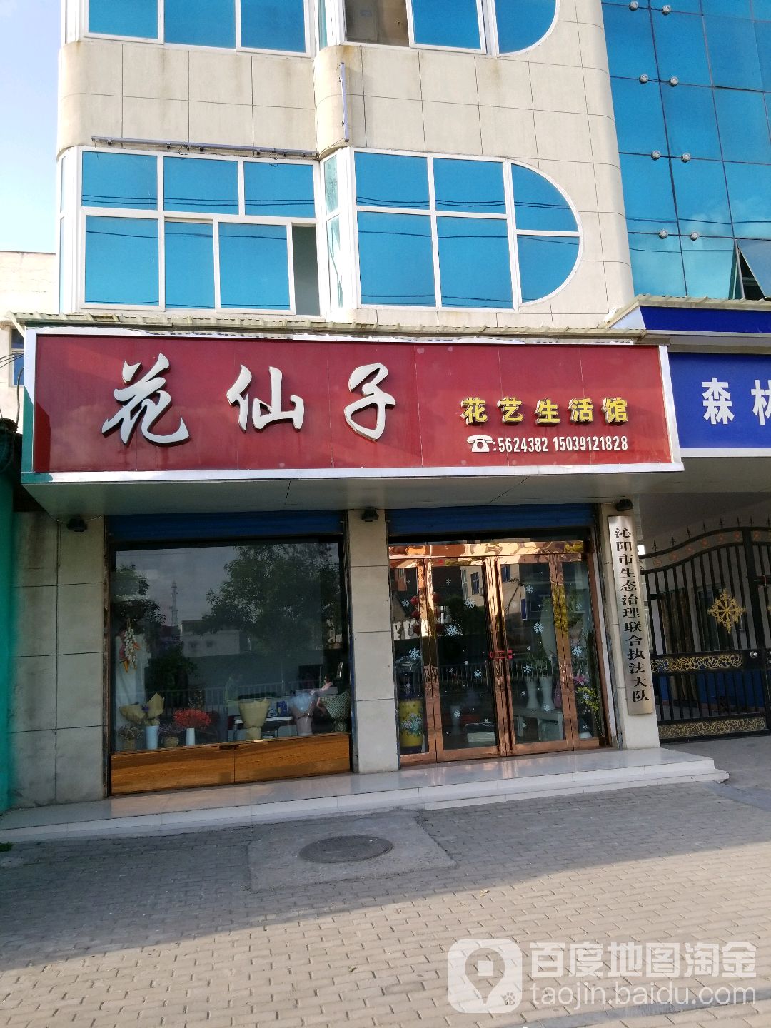 花仙子花艺生活馆