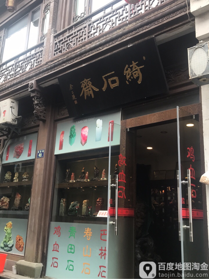 绮石斋