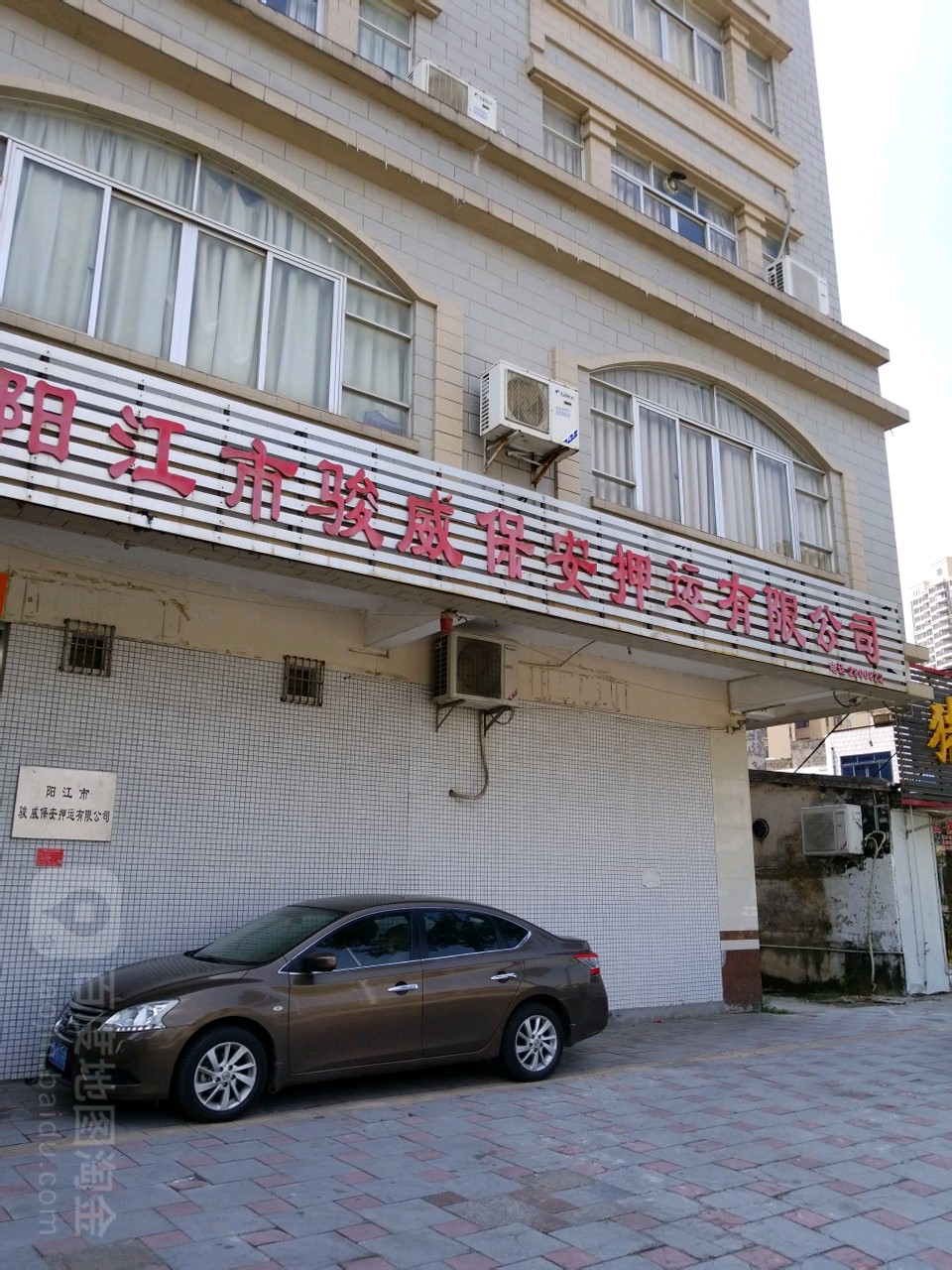 阳江市骏威保安押运有限公司